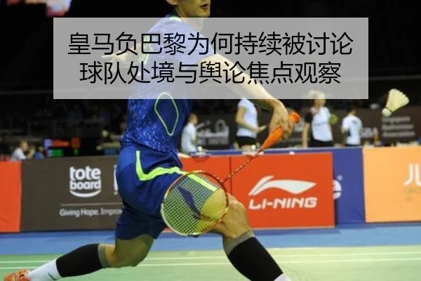 皇马负巴黎为何持续被讨论 球队处境与舆论焦点观察