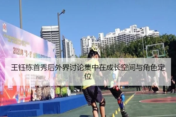 王钰栋首秀后外界讨论集中在成长空间与角色定位